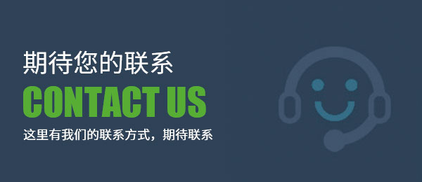 歡迎聯系我們