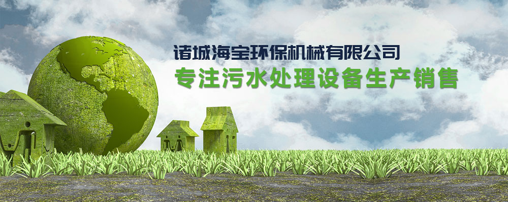 諸城海寶環(huán)保機(jī)械有限公司